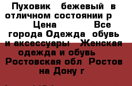 Пуховик , бежевый, в отличном состоянии р 48-50 › Цена ­ 8 000 - Все города Одежда, обувь и аксессуары » Женская одежда и обувь   . Ростовская обл.,Ростов-на-Дону г.